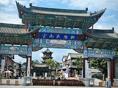 -云南民族村