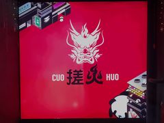 -搓火大都会(广安门总店)