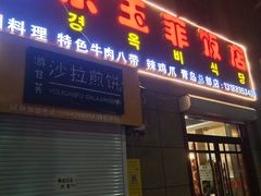 门面-京玉菲饭店(李村店)