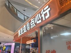 -東更道点心行(崂山丽达店)