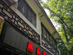-熙盛源(凤凰街店)