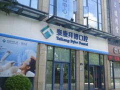 -泰康拜博口腔医院(海曙店)