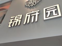 -锦府园(环球港店)