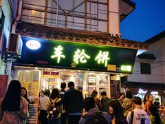 门面-味正点车轮饼可丽饼(南禅寺店)