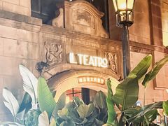 -IL TEATRO 精品意大利餐厅