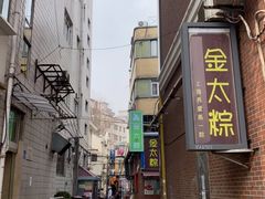 -金太粽(上海弄堂第一粽店)