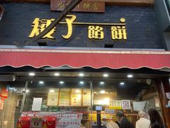 门面-矮子馅饼(大成路店)