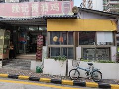 -赖记黄酒鸡(官吓店)