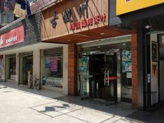 门面-古徽州馄饨店(宝安路店)