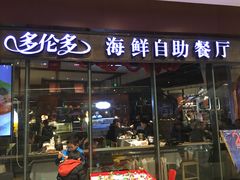 门面-星伦多 自助料理(圆融店)