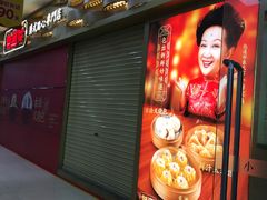 门面-包道广式点心专门店(振业店)