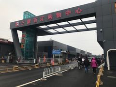 -三旗百汇商品城