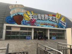 -天山海世界·米立方