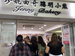 -珍妮曲奇聪明小熊(尖沙咀店)