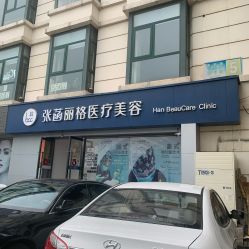 -联合丽格·张菡丽格医疗美容