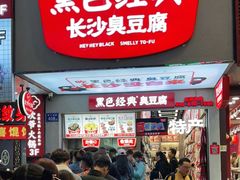 门面-黑色经典臭豆腐·湖南特产(步行街店)
