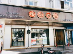门面-老昌春饼(中央二店)