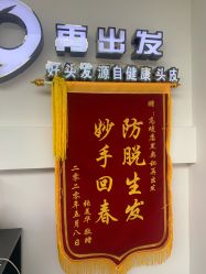 -黑奥秘脱发白发中心