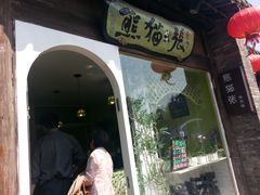 -六时安·熊猫张甜品店(东关街店)