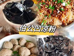 -伯公坳敏记凉粉