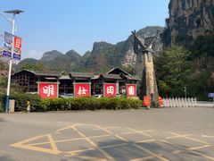 -明仕田园