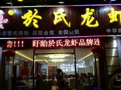 门面-盱眙虾神於氏龙虾(夫子庙红街店)