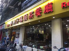 门面-香港仔茶餐厅(凤阳店)