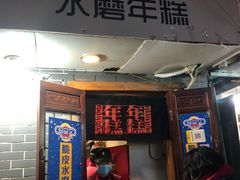门面-玛马艾脆皮水磨年糕(湖北路87-89小区店)
