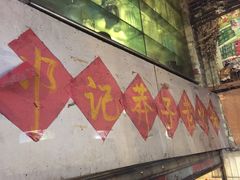-邓莽子老火锅(鲁祖庙店)