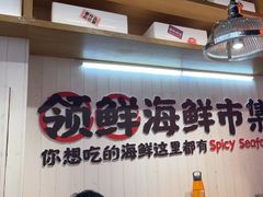 -领蟹祥记·香辣蟹·特色小海鲜(奥体天虹店)