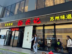 -裕兴记•蟹黄面馆(人民广场店)