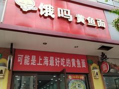 门面-好吃黄鱼面馆(浦发广场店)