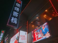 -庞家烧烤客栈(炮台山店)