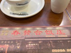-春發合饭庄