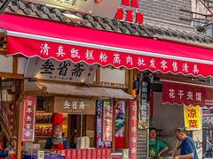 -叁省斋粉蒸肉甑糕·清真(回民街店)
