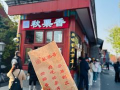 -秋栗香(地安门店)