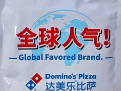 -达美乐比萨(井亭路店)