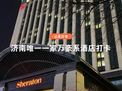 -济南喜来登酒店