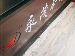 -永茂驴肉(莲池南大街总店)
