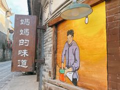 -妈妈的味道(和顺古镇店)