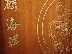 -麒麟海鲜酒家(Richmond)