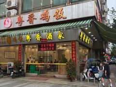 -正宗鸡饭粤香酒家(朱村店)