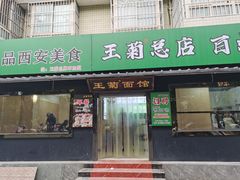 -王菊美食街