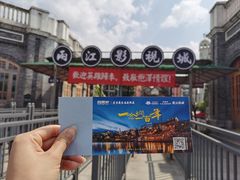 -两江国际影视城