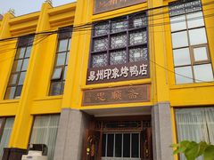 -忠顺斋易州印象烤鸭店(东关新村店)