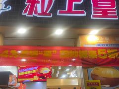 -粒上皇(奥克斯广场店)