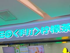 -柠季·手打柠檬茶(静安大悦城北座B1店 )