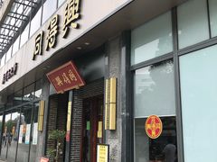 门面-同得兴面馆.苏式面.三虾面(园区店)