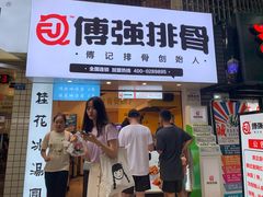 门面-傅强排骨(成都总店)