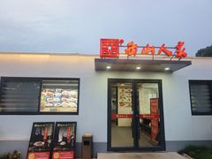 -西山人家·二十年老字号农家菜(旺山店)